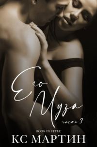 Обложка книги «Его Муза. Часть 3»
