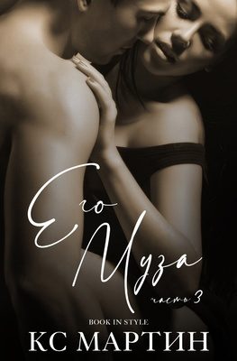 Обложка книги «Его Муза. Часть 3»