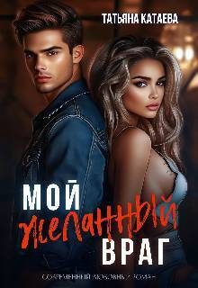 Обложка книги «Мой желанный враг (СИ)»