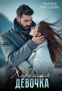 Обложка книги «Хорошая девочка»