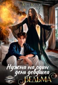 Обложка книги «Нужна на один день девушка Ведьма (СИ)»
