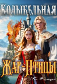 Обложка книги «Колыбельная Жар-птицы»