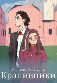 Обложка книги «Крапивники»