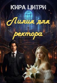 Обложка книги «Лилия для ректора»