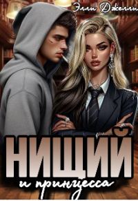 Обложка книги «Нищий и принцесса»