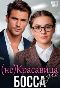 Обложка книги «(не)Красавица для босса (СИ)»