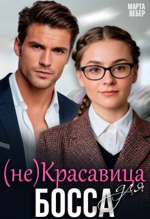 Обложка книги «(не)Красавица для босса (СИ)»