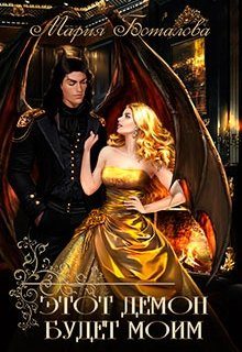 Обложка книги «Этот демон будет моим!»
