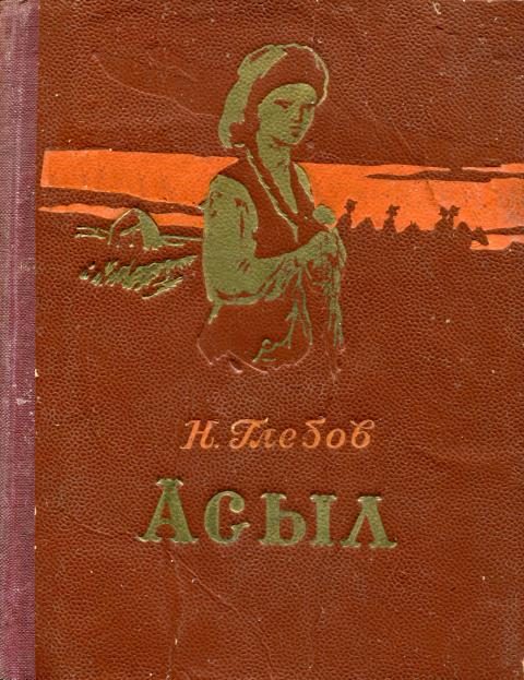 Обложка книги «Асыл»