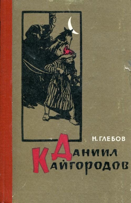 Обложка книги «Даниил Кайгородов»