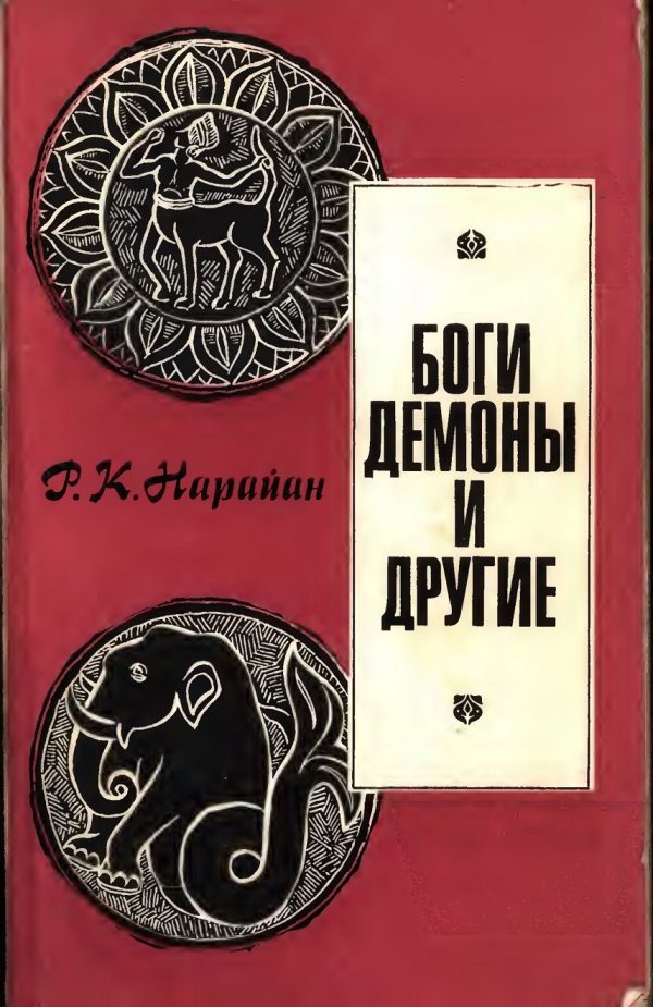 Обложка книги «Боги, демоны и другие»