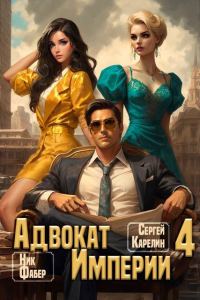 Обложка книги «Адвокат Империи 04»