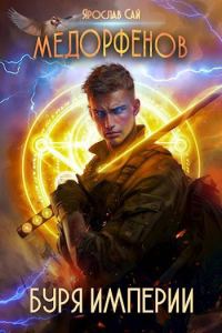 Обложка книги «Буря империи»