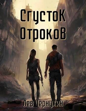 Обложка книги «Сгусток Отроков»
