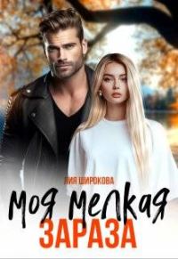 Обложка книги «Моя мелкая зараза»