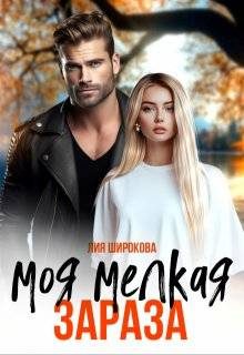 Обложка книги «Моя мелкая зараза»