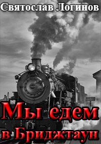 Обложка книги «Мы едем в Бриджтаун»