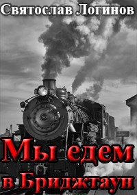 Обложка книги «Мы едем в Бриджтаун»