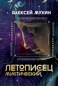 Обложка книги «Летописец мистический»