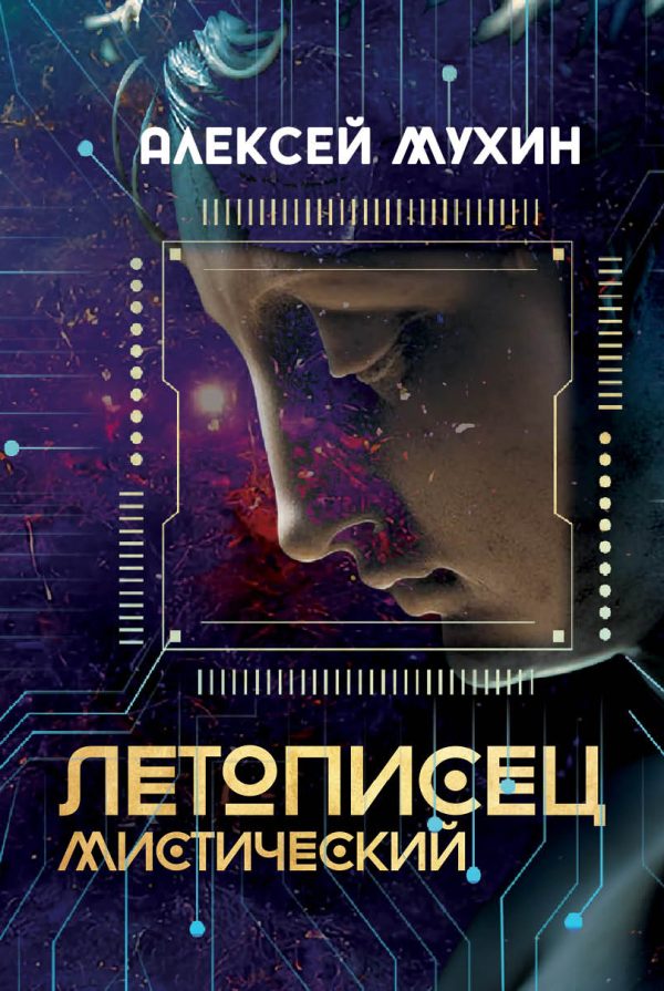 Обложка книги «Летописец мистический»