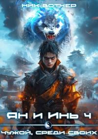 Обложка книги «Ян и Инь 4. Чужой, среди своих»