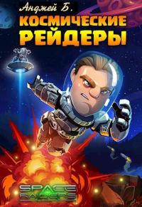 Обложка книги «Космические Рейдеры»