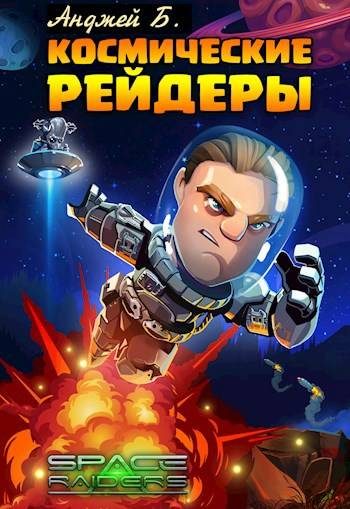 Обложка книги «Космические Рейдеры»