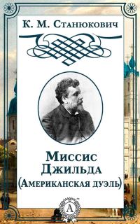 Обложка книги «Миссис Джильда»