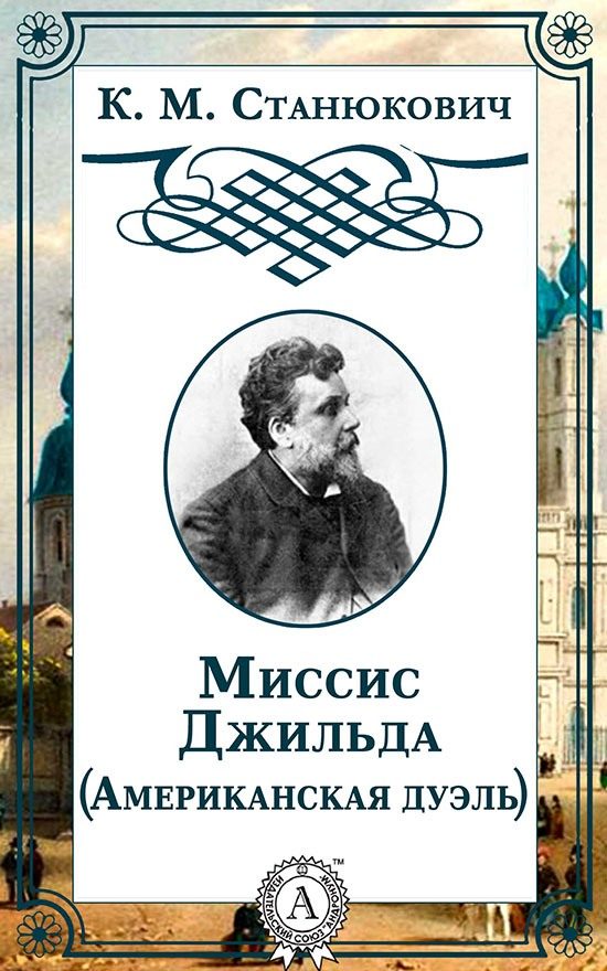 Обложка книги «Миссис Джильда»