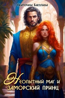 Обложка книги «Неопытный маг и заморский принц»
