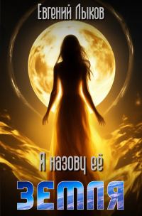 Обложка книги «Я назову её — Земля»