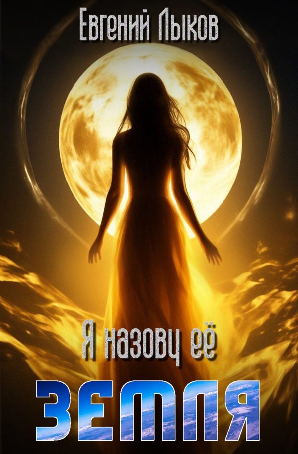 Обложка книги «Я назову её — Земля»