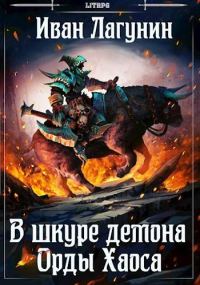 Обложка книги «В шкуре демона. Орды Хаоса»