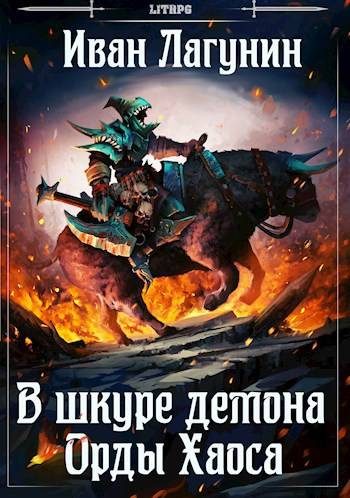 Обложка книги «В шкуре демона. Орды Хаоса»
