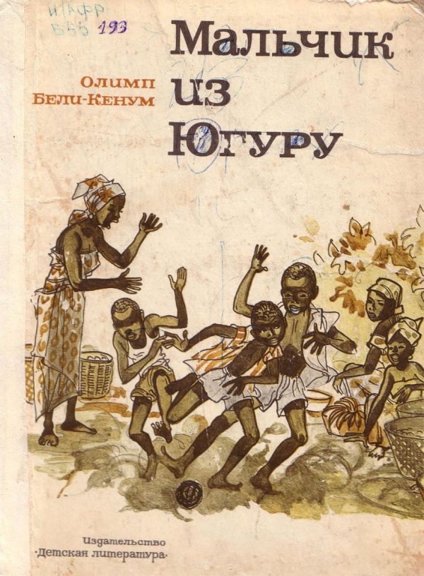 Обложка книги «Мальчик из Югуру»
