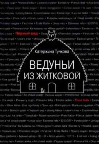 Обложка книги «Ведуньи из Житковой»