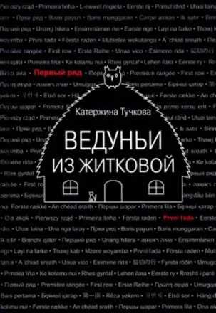 Обложка книги «Ведуньи из Житковой»