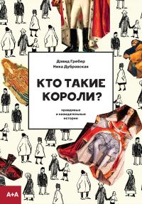 Обложка книги «Кто такие короли? Правдивые и назидательные истории»