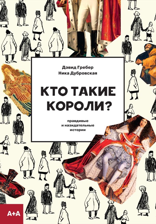 Обложка книги «Кто такие короли? Правдивые и назидательные истории»