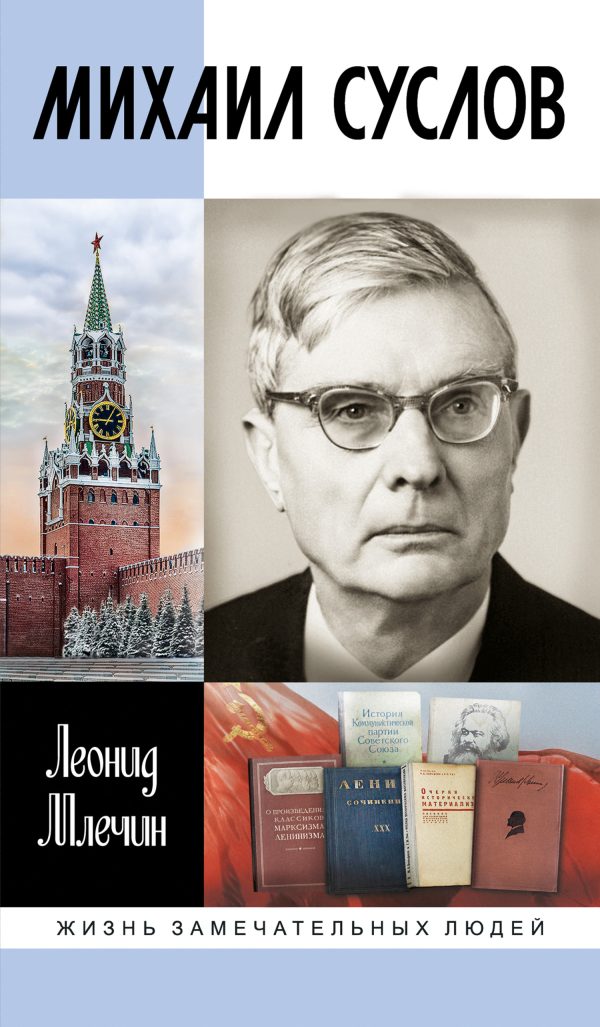 Обложка книги «Михаил Суслов»