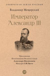 Обложка книги «Император Александр III»