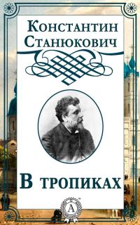 Обложка книги «В тропиках»