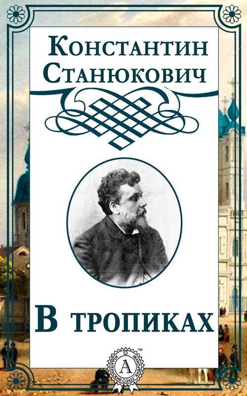 Обложка книги «В тропиках»