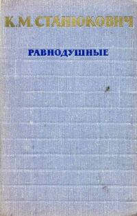 Обложка книги «Равнодушные»