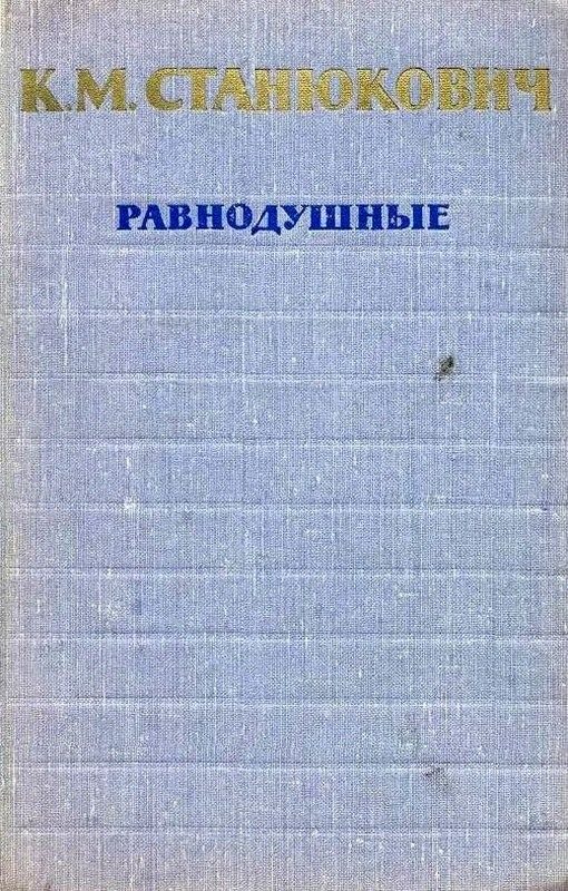 Обложка книги «Равнодушные»