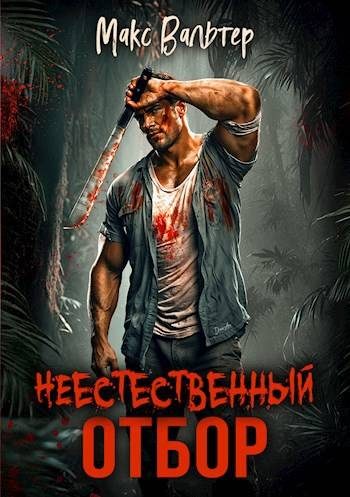 Обложка книги «Неестественный отбор»