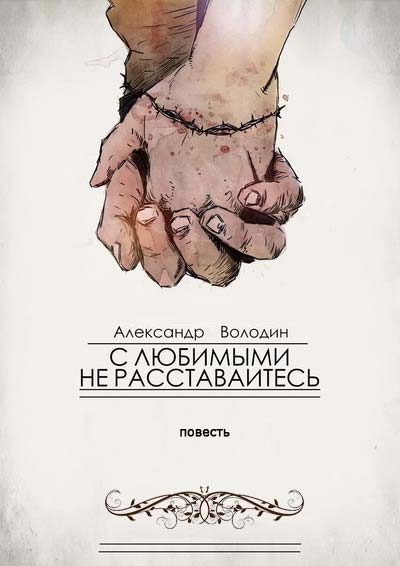 Обложка книги «С любимыми не расставайтесь»