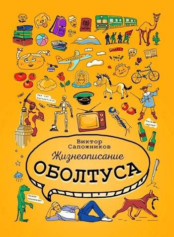 Обложка книги «Жизнеописание оболтуса»