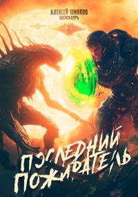 Обложка книги «Последний Пожиратель»