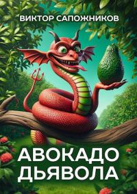 Обложка книги «Авокадо дьявола»